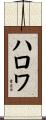 ハロワ Scroll