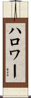 ハロワー Scroll