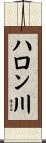ハロン川 Scroll