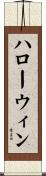 ハローウィン Scroll