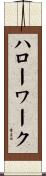 ハローワーク Scroll