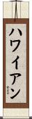 ハワイアン Scroll