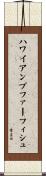 ハワイアンプファーフィシュ Scroll