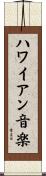 ハワイアン音楽 Scroll