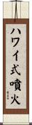 ハワイ式噴火 Scroll