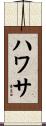 ハワサ Scroll