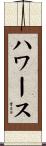 ハワース Scroll