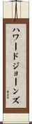 ハワードジョーンズ Scroll