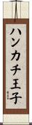 ハンカチ王子 Scroll