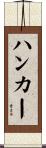 ハンカー Scroll