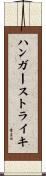 ハンガーストライキ Scroll