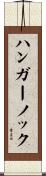 ハンガーノック Scroll