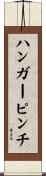 ハンガー・ピンチ Scroll