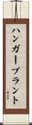ハンガープラント Scroll