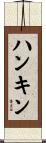 ハンキン Scroll