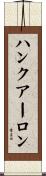 ハンクアーロン Scroll