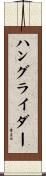 ハングライダー Scroll