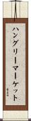 ハングリーマーケット Scroll