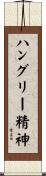 ハングリー精神 Scroll