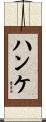 ハンケ Scroll