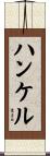 ハンケル Scroll