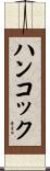 Hancock Scroll