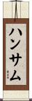 ハンサム Scroll