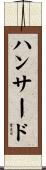 ハンサード Scroll