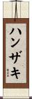 ハンザキ Scroll
