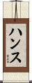 ハンス Scroll