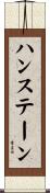 ハンステーン Scroll