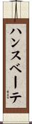 ハンスベーテ Scroll