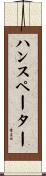 ハンスペーター Scroll