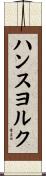 ハンスヨルク Scroll