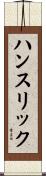ハンスリック Scroll