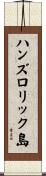 ハンズロリック島 Scroll