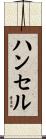 Hansel Scroll