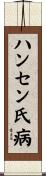 ハンセン氏病 Scroll