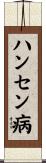ハンセン病 Scroll
