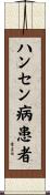 ハンセン病患者 Scroll