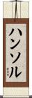ハンソル Scroll