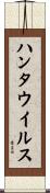 ハンタウイルス Scroll