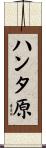 ハンタ原 Scroll