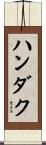 ハンダク Scroll