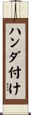 ハンダ付け Scroll