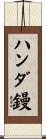 ハンダ鏝 Scroll