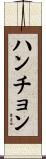 ハンチョン Scroll
