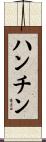 ハンチン Scroll