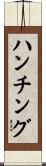 ハンチング Scroll