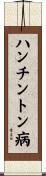 ハンチントン病 Scroll